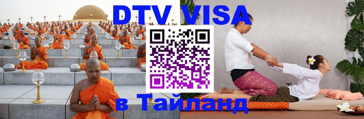 Как сделать DTV визу в Тайланд 