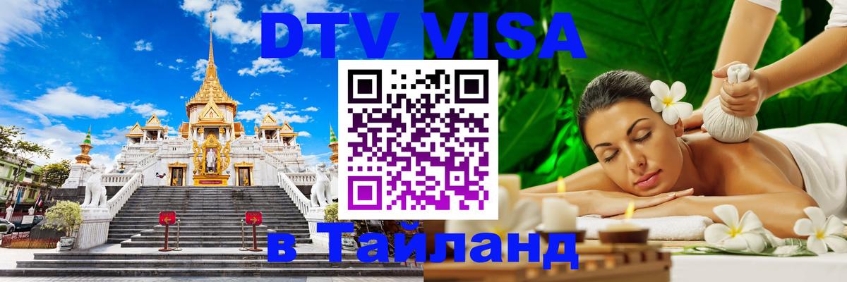 Стоимость и условия DTV визы — оформление в Таиланд под ключ - Мале 