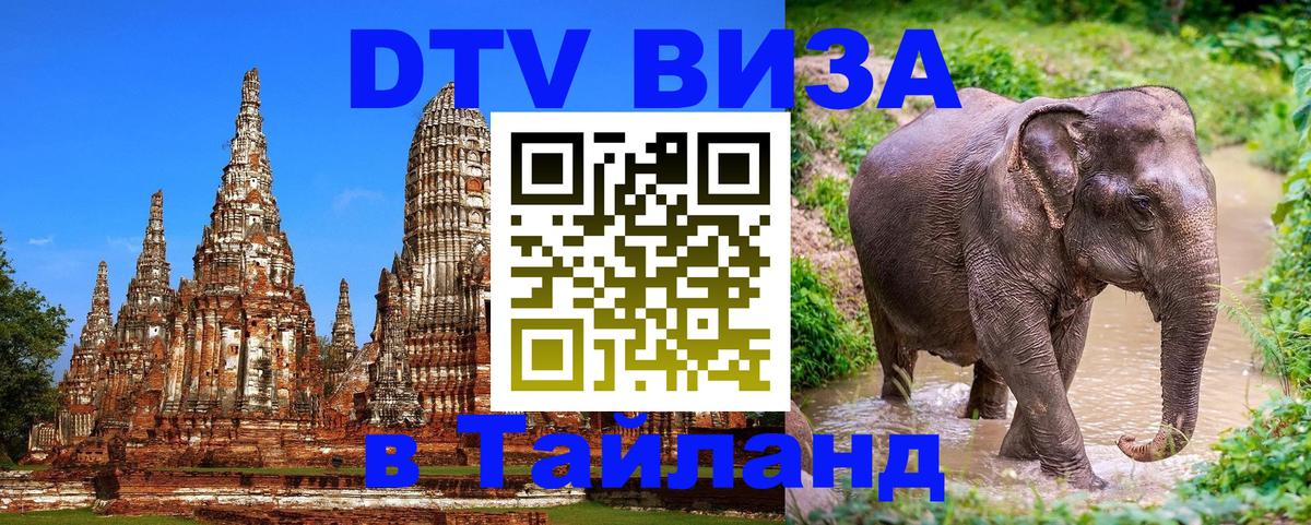 Destination Thailand Visa (DTV виза) 