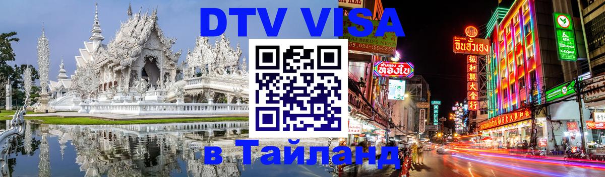 Стоимость и условия DTV визы — оформление в Таиланд под ключ - 03.10.2025 